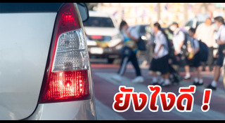 ขับขี่ปลอดภัย