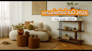 แต่งบ้าน