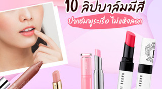 รีวิวลิปสติก