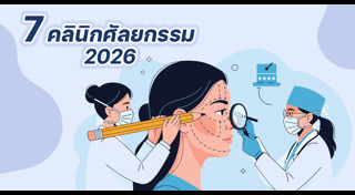 คลินิกความงาม