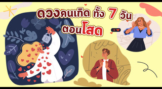 ดูดวงวันเกิด