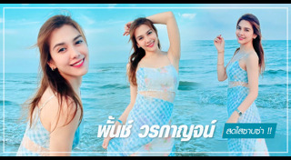 พั้นช์ วรกาญจน์