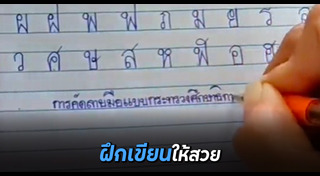 ลายมือสวย