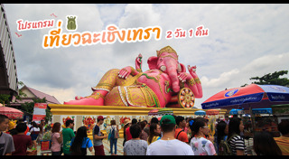 เที่ยวฉะเชิงเทรา