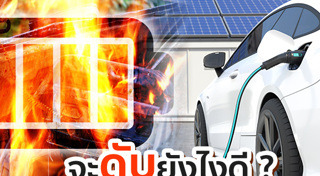 รถยนต์ไฟฟ้า