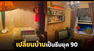 แต่งบ้านสไตล์วินเทจ