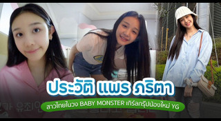 แพร ภริตา