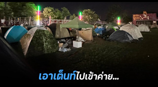 เต็นท์นอน