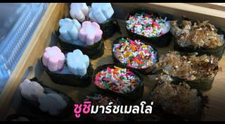 มาร์ชเมลโล่