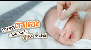 การดูแลสุขภาพเด็ก