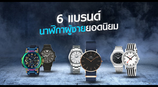 นาฬิกาข้อมือผู้ชาย