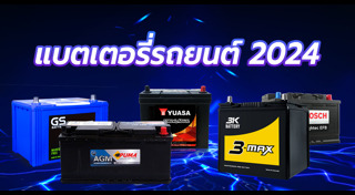 แบตเตอรี่รถยนต์