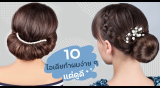 ทรงผมออกงาน