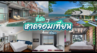 ที่พักชลบุรี