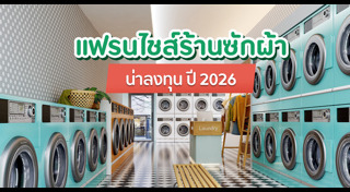 ธุรกิจแฟรนไชส์