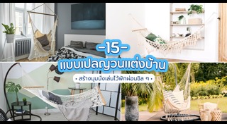 แต่งห้องนั่งเล่น