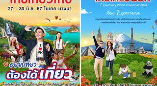 งานไทยเที่ยวไทย