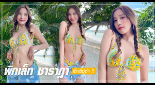 พิกเล็ท ชาราฎา