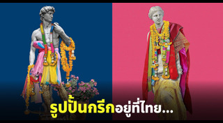 รูปปั้นโบราณ