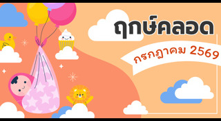 ฤกษ์คลอดลูก