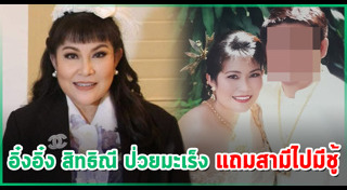 อิ๋งอิ๋ง สิทธิณี