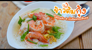 ข้าวต้มกุ้ง