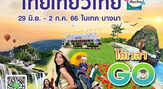 งานไทยเที่ยวไทย