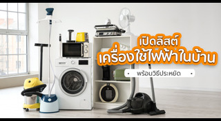 เครื่องใช้ไฟฟ้า
