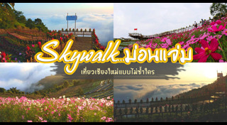 เที่ยวม่อนแจ่ม