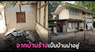 รีโนเวทบ้านเก่า