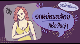 วิธีดูแลหน้าอก