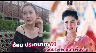 อ้อม ประถมาภรณ์