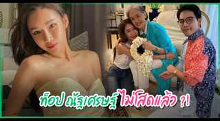 ท็อป ณัฐเศรษฐ์