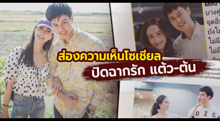 แต้ว ต้น