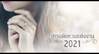 แหวนแต่งงานวินเทจ