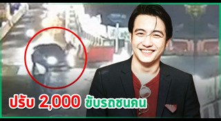 ดาราขับรถชนคน