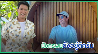 หนุ่ม คงกระพัน