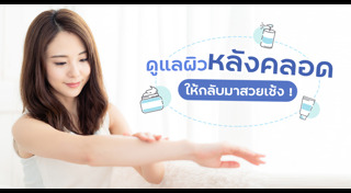 การดูแลตัวเองหลังคลอด