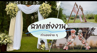 ซุ้มงานแต่ง