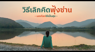 วิธีคลายเครียด