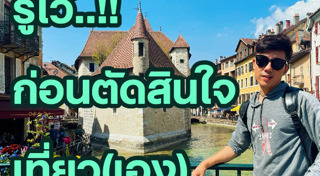 เที่ยวต่างประเทศด้วยตัวเอง