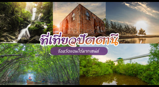 ปัตตานี