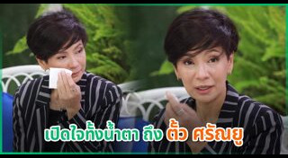 ตั้ว ศรัณยู