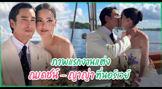 แอน ทองประสม แต่งงาน