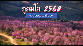 ภูลมโล