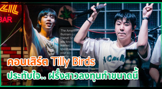 เติร์ด Tilly Birds