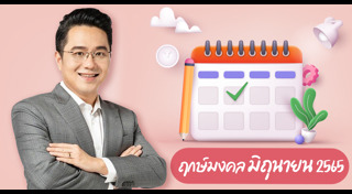 ฤกษ์ดีเดือนมิถุนายน