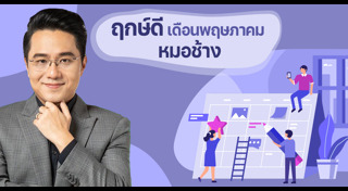 ฤกษ์ดีเดือนพฤษภาคม