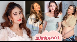 แฟชั่นคนท้อง