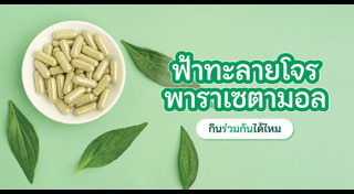 พาราเซตามอล